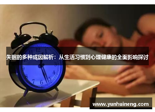 失眠的多种成因解析：从生活习惯到心理健康的全面影响探讨