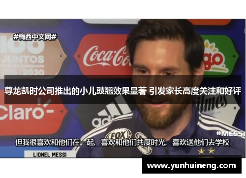 尊龙凯时公司推出的小儿豉翘效果显著 引发家长高度关注和好评