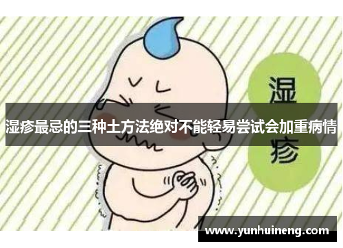 湿疹最忌的三种土方法绝对不能轻易尝试会加重病情