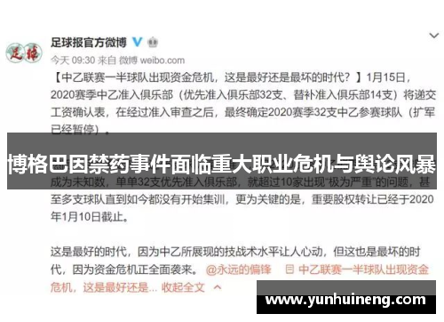 博格巴因禁药事件面临重大职业危机与舆论风暴