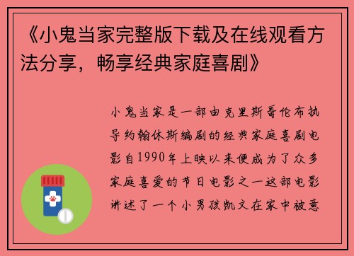 《小鬼当家完整版下载及在线观看方法分享，畅享经典家庭喜剧》