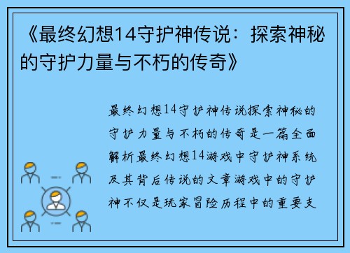 《最终幻想14守护神传说：探索神秘的守护力量与不朽的传奇》