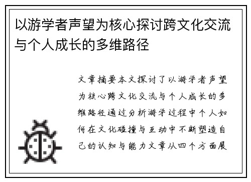 以游学者声望为核心探讨跨文化交流与个人成长的多维路径