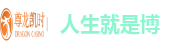 人生就是博